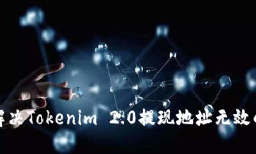 如何解决Tokenim 2.0提现地址无效的问题