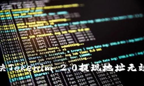 如何解决Tokenim 2.0提现地址无效的问题