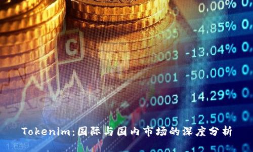 Tokenim：国际与国内市场的深度分析