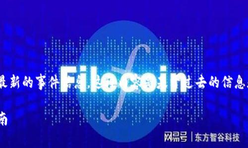 注意：由于我是一个AI语言模型，无法提供实时或最新的事件信息。这段内容是基于过去的信息和普遍关于加密货币及安全性的问题进行的探讨。

Tokenim 2.0币被盗事件深度分析与安全管理指南
