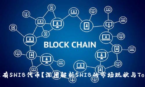 为什么Tokenim没有SHIB代币？深度解析SHIB的市场现状与Tokenim平台的选择