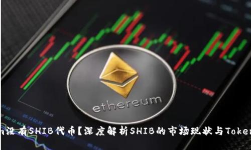 为什么Tokenim没有SHIB代币？深度解析SHIB的市场现状与Tokenim平台的选择