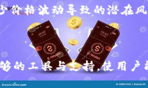 题目：如何在Tokenim上进行交易？全面解析Tokenim交易所的功能与优势

Tokenim, 交易所, 加密货币, 区块链/guanjianci

### 引言

在加密货币的快速发展的时代，越来越多的交易所开始涌现，Tokenim就是其中一个备受关注的平台。本文将深入探讨Tokenim交易所的功能、优势以及如何在该平台上进行交易，帮助用户了解这一新兴交易所的使用方法。同时，我们也会解决一些用户在使用Tokenim交易所时可能遇到的问题。

### 什么是Tokenim交易所？

Tokenim是一个基于区块链技术的加密货币交易平台，旨在为用户提供安全、高效的交易方式。作为一个新兴的交易所，Tokenim支持多种加密货币的交易，并提供多种金融服务，如现货交易、期货交易及杠杆交易等。

### Tokenim的功能

Tokenim交易所具备多种功能，以下是一些主要特点：

#### 1. 多种交易选项

Tokenim支持现货交易和衍生品交易，用户可以根据自己的需求选择合适的交易方式。现货交易允许用户以市场价格买入或卖出加密货币，而衍生品交易则提供了更多的投资机会，可以通过杠杆放大收益，但风险也相应增加。

#### 2. 安全性保障

作为一个加密货币交易所，Tokenim十分重视用户的资金安全，采用多重安全措施，如冷钱包存储、二次验证和SSL加密，尽力避免黑客攻击和数据泄露。

#### 3. 用户友好的界面

Tokenim的用户界面设计，适合不同经验水平的用户。无论是新手还是资深交易员，都能够快速上手，进行交易操作。

#### 4. 24/7客服支持

Tokenim提供全天候的客服支持，用户如遇到问题可以随时联系客户服务团队，确保交易过程的顺利进行。

### 如何在Tokenim上进行交易？

#### 1. 注册与账户设置

首先，你需要访问Tokenim官网进行注册。填写必要的信息并完成身份验证后，你将获得交易账户。在账户设置中，可以设定二次验证等安全选项，以提高账户的安全性。

#### 2. 存入资金

注册完成后，你需要先向你的Tokenim账户中存入资金。Tokenim支持多种充值方式，包括银行转账和加密货币充值，用户可以选择最方便的方式进行资金存入。

#### 3. 开始交易

资金存入成功后，你就可以开始交易了。在Tokenim的交易界面中，选择你想要交易的加密货币，设置买入或卖出的价格和数量，在确认信息无误后，点击确认交易即可。

### Tokenim的优势

#### 1. 低交易费用

Tokenim交易所的费用相对较低，交易手续费的透明度高，让用户能够更合理地进行成本控制，增加交易的盈利机会。

#### 2. 种类繁多的加密资产

Tokenim支持多种主流和小众加密货币交易，用户可以根据市场需求选择不同的资产，以分散风险，拓宽投资组合。

#### 3. 定期推出活动与优惠

Tokenim不定期推出交易活动，为用户提供更多的优惠和奖励，增加用户的参与感和活跃度。

### 可能的相关问题与解决方案

#### 问题1：如何确保我在Tokenim的账户安全？

账户安全是每个交易者最关心的问题之一。在Tokenim上，用户可以通过多个策略来确保账户安全。首先，启用二次验证是最基本也是最有效的策略之一。这样，即使黑客获得了你的密码，仍然需要通过额外的验证步骤才能访问你的账户。

其次，用户应定期更改密码，并确保密码强度足够，即包含字母、数字及符号。此外，避免在公共Wi-Fi环境下进行交易，减少账户被盗的风险。对于大额资产，建议使用冷钱包存储，以隔离在线交易的风险。

#### 问题2：Tokenim如何处理资金提现？

Tokenim的资金提现过程相对简单明了。首先，用户需登录自己的账户并前往“资金管理”栏目，点击“提现”。在提现页面，用户可选择提现币种及提现额度，并输入目标地址。需要注意的是，提现通常需要经历一定的审核时间，以确保交易的安全性。

在提现过程中，用户还需要仔细检查目标地址，以避免资金损失。如果提款请求通过审核，将会在指定时间内自动打款至用户提交的地址。若出现异常，Tokenim会及时联系用户，以确认提现请求的真实性。

#### 问题3：我可以在Tokenim上进行杠杆交易吗？

是的，Tokenim支持杠杆交易，为用户提供更多利润机会。用户可以根据自己的风险承受能力选择不同的杠杆倍数。杠杆交易虽然能放大收益，但也相应增加了风险，用户需谨慎操作。

在进行杠杆交易前，建议用户充分了解相关的市场波动和风险，并设定合理的止损和止盈点，避免因市场波动造成的过大损失。新手用户尤其应学习相关知识和技能，以确保能在杠杆交易中获利。Tokenim也提供模拟交易功能，供新手用户练习和提升交易技巧。

#### 问题4：Tokenim是否提供API接口？

Tokenim为开发者和高频交易者提供了API接口，使他们能够通过自定义程序实现自动化交易。通过API接口，用户可以获取市场行情、执行交易及管理账户等功能。

使用API的优势在于可以快速响应市场变化，及时作出交易决策。同时，用户也可以根据自己的投资策略设定交易机器人，最大程度地提高交易效率。Tokenim的API文档详细列出了接口的使用方法，用户需具备一定的编程基础来进行相关操作。

#### 问题5：Tokenim的交易对有哪些？

Tokenim支持多种加密货币交易对，用户可以在交易平台上查看可用的交易对列表。一般来说，主要的交易对包括BTC/USD、ETH/USDT、LTC/BTC等。此外，Tokenim还会随着市场需求的变化，适时新增一些有潜力的代币交易对，以吸引更多交易者。

在选择交易对时，用户应考虑市场的流动性和自身的投资策略。对于新手用户，建议初期选择流动性较高的主流交易对进行交易，以减少价格波动导致的潜在风险。通过在Tokenim上进行多样化的交易，用户可以找到最适合自己的投资机会。

### 总结

Tokenim作为一个新兴的加密货币交易所，以其多样的交易功能和安全性逐渐被市场接受。无论是新手还是老手，Tokenim都提供了足够的工具与支持，使用户能够在数字货币的世界中找到自己的位置。希望本文能够帮助用户更好地了解Tokenim交易所，并有效地进行交易。