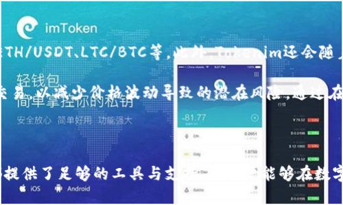 题目：如何在Tokenim上进行交易？全面解析Tokenim交易所的功能与优势

Tokenim, 交易所, 加密货币, 区块链/guanjianci

### 引言

在加密货币的快速发展的时代，越来越多的交易所开始涌现，Tokenim就是其中一个备受关注的平台。本文将深入探讨Tokenim交易所的功能、优势以及如何在该平台上进行交易，帮助用户了解这一新兴交易所的使用方法。同时，我们也会解决一些用户在使用Tokenim交易所时可能遇到的问题。

### 什么是Tokenim交易所？

Tokenim是一个基于区块链技术的加密货币交易平台，旨在为用户提供安全、高效的交易方式。作为一个新兴的交易所，Tokenim支持多种加密货币的交易，并提供多种金融服务，如现货交易、期货交易及杠杆交易等。

### Tokenim的功能

Tokenim交易所具备多种功能，以下是一些主要特点：

#### 1. 多种交易选项

Tokenim支持现货交易和衍生品交易，用户可以根据自己的需求选择合适的交易方式。现货交易允许用户以市场价格买入或卖出加密货币，而衍生品交易则提供了更多的投资机会，可以通过杠杆放大收益，但风险也相应增加。

#### 2. 安全性保障

作为一个加密货币交易所，Tokenim十分重视用户的资金安全，采用多重安全措施，如冷钱包存储、二次验证和SSL加密，尽力避免黑客攻击和数据泄露。

#### 3. 用户友好的界面

Tokenim的用户界面设计，适合不同经验水平的用户。无论是新手还是资深交易员，都能够快速上手，进行交易操作。

#### 4. 24/7客服支持

Tokenim提供全天候的客服支持，用户如遇到问题可以随时联系客户服务团队，确保交易过程的顺利进行。

### 如何在Tokenim上进行交易？

#### 1. 注册与账户设置

首先，你需要访问Tokenim官网进行注册。填写必要的信息并完成身份验证后，你将获得交易账户。在账户设置中，可以设定二次验证等安全选项，以提高账户的安全性。

#### 2. 存入资金

注册完成后，你需要先向你的Tokenim账户中存入资金。Tokenim支持多种充值方式，包括银行转账和加密货币充值，用户可以选择最方便的方式进行资金存入。

#### 3. 开始交易

资金存入成功后，你就可以开始交易了。在Tokenim的交易界面中，选择你想要交易的加密货币，设置买入或卖出的价格和数量，在确认信息无误后，点击确认交易即可。

### Tokenim的优势

#### 1. 低交易费用

Tokenim交易所的费用相对较低，交易手续费的透明度高，让用户能够更合理地进行成本控制，增加交易的盈利机会。

#### 2. 种类繁多的加密资产

Tokenim支持多种主流和小众加密货币交易，用户可以根据市场需求选择不同的资产，以分散风险，拓宽投资组合。

#### 3. 定期推出活动与优惠

Tokenim不定期推出交易活动，为用户提供更多的优惠和奖励，增加用户的参与感和活跃度。

### 可能的相关问题与解决方案

#### 问题1：如何确保我在Tokenim的账户安全？

账户安全是每个交易者最关心的问题之一。在Tokenim上，用户可以通过多个策略来确保账户安全。首先，启用二次验证是最基本也是最有效的策略之一。这样，即使黑客获得了你的密码，仍然需要通过额外的验证步骤才能访问你的账户。

其次，用户应定期更改密码，并确保密码强度足够，即包含字母、数字及符号。此外，避免在公共Wi-Fi环境下进行交易，减少账户被盗的风险。对于大额资产，建议使用冷钱包存储，以隔离在线交易的风险。

#### 问题2：Tokenim如何处理资金提现？

Tokenim的资金提现过程相对简单明了。首先，用户需登录自己的账户并前往“资金管理”栏目，点击“提现”。在提现页面，用户可选择提现币种及提现额度，并输入目标地址。需要注意的是，提现通常需要经历一定的审核时间，以确保交易的安全性。

在提现过程中，用户还需要仔细检查目标地址，以避免资金损失。如果提款请求通过审核，将会在指定时间内自动打款至用户提交的地址。若出现异常，Tokenim会及时联系用户，以确认提现请求的真实性。

#### 问题3：我可以在Tokenim上进行杠杆交易吗？

是的，Tokenim支持杠杆交易，为用户提供更多利润机会。用户可以根据自己的风险承受能力选择不同的杠杆倍数。杠杆交易虽然能放大收益，但也相应增加了风险，用户需谨慎操作。

在进行杠杆交易前，建议用户充分了解相关的市场波动和风险，并设定合理的止损和止盈点，避免因市场波动造成的过大损失。新手用户尤其应学习相关知识和技能，以确保能在杠杆交易中获利。Tokenim也提供模拟交易功能，供新手用户练习和提升交易技巧。

#### 问题4：Tokenim是否提供API接口？

Tokenim为开发者和高频交易者提供了API接口，使他们能够通过自定义程序实现自动化交易。通过API接口，用户可以获取市场行情、执行交易及管理账户等功能。

使用API的优势在于可以快速响应市场变化，及时作出交易决策。同时，用户也可以根据自己的投资策略设定交易机器人，最大程度地提高交易效率。Tokenim的API文档详细列出了接口的使用方法，用户需具备一定的编程基础来进行相关操作。

#### 问题5：Tokenim的交易对有哪些？

Tokenim支持多种加密货币交易对，用户可以在交易平台上查看可用的交易对列表。一般来说，主要的交易对包括BTC/USD、ETH/USDT、LTC/BTC等。此外，Tokenim还会随着市场需求的变化，适时新增一些有潜力的代币交易对，以吸引更多交易者。

在选择交易对时，用户应考虑市场的流动性和自身的投资策略。对于新手用户，建议初期选择流动性较高的主流交易对进行交易，以减少价格波动导致的潜在风险。通过在Tokenim上进行多样化的交易，用户可以找到最适合自己的投资机会。

### 总结

Tokenim作为一个新兴的加密货币交易所，以其多样的交易功能和安全性逐渐被市场接受。无论是新手还是老手，Tokenim都提供了足够的工具与支持，使用户能够在数字货币的世界中找到自己的位置。希望本文能够帮助用户更好地了解Tokenim交易所，并有效地进行交易。
