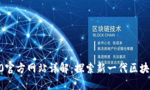 iTokenim 2.0官方网站详解：探索新一代区块链技术与应用
