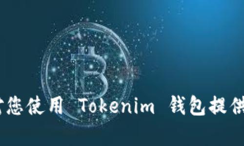    Tokenim 钱包使用指南：安全、便捷的数字资产管理工具  / 

 guanjianci  Tokenim, 钱包, 数字资产, 使用指南  /guanjianci 

随着区块链技术的不断发展，数字货币逐渐走入大众视野，随之而来的就是对数字资产安全管理的需求。Tokenim 钱包作为一款针对数字资产管理而设计的钱包工具，以其便捷、安全的特性，成为众多用户的选择。本篇文章将详细介绍 Tokenim 钱包的使用方法，以及有关数字资产安全管理的最佳实践，同时解答用户可能遇到的五个相关问题。

一、Tokenim 钱包概述

Tokenim 钱包是一款聚焦于数字资产存储与管理的工具，支持多种加密货币的存储，例如比特币、以太坊等。其主要特点包括用户友好的界面、安全的私钥管理以及便捷的交易功能，使得用户可以轻松地进行数字资产的购买、交易和转账。

Tokenim 钱包可以根据用户的需求提供多种功能，例如资产查看、交易记录查询以及货币转换等。此外，Tokenim 还注重安全性，用户的私钥可以选择本地存储或云端同步，在保证安全的同时，提升了使用体验。

二、Tokenim 钱包的安装与注册

在使用 Tokenim 钱包之前，用户需要首先下载并安装钱包应用。用户可以根据个人设备的不同，在 Tokenim 官网选择相应的版本进行下载。安装完成后，启动应用并按照以下步骤进行注册：

ol
    li打开 Tokenim 钱包应用，点击“注册”按钮。/li
    li输入您的电子邮件地址并设置密码，建议使用复杂的密码以提高安全性。/li
    li系统会向您的电子邮件发送一封验证邮件，打开邮件并确认您的注册。/li
    li注册完成后，您可以创建自己的数字钱包，系统会自动生成一组私钥和公钥，请务必妥善保存。/li
/ol

三、Tokenim 钱包的使用流程

h41. 资产管理/h4
注册完成后，用户可以在钱包中管理自己的数字资产。账户主页将显示您所有持有的资产和总资产价值，以及实时价格变化信息。用户可以通过点击“添加资产”按钮，选择想要新增的数字货币，方便后续操作。

h42. 充值与提现/h4
用户在使用 Tokenim 钱包进行充值时，可以从其他钱包或交易所向 Tokenim 钱包转账。提现则是将 Tokenim 钱包中的资产转账到其他钱包的过程。具体步骤如下：

ol
    li在钱包中找到“充值”选项，系统将生成您的钱包地址。/li
    li复制该地址，前往其他钱包或交易所进行转账。/li
    li完成付款后，您可以在 Tokenim 钱包中查看到账信息。/li
    li提现同样简便，选择“提现”，输入目标地址及转账金额，再确认交易即可。/li
/ol

h43. 资产交易/h4
Tokenim 钱包还支持数字资产之间的交易。用户可以直接在钱包中进行交换，Tokenim 提供了实时的市场信息，以帮助用户做出明智的决策。用户只需选择想要交易的资产，输入相关的交易信息，即可完成交易。

h44. 安全设置与备份/h4
为了确保数字资产的安全，用户需要定期进行安全设置与备份。Tokenim 钱包提供了多重安全设置，例如启用双重认证和设置账户安全问题。用户还应定期备份私钥及助记词，以防账户丢失或钱包损坏。

四、可能会遇到的问题

h41. 如何找回丢失的 Tokenim 钱包？/h4
在使用 Tokenim 钱包时，用户可能会面临丢失钱包的情况。这可能由于设备丢失、应用误删或其他原因造成。在这种情况下，用户可以通过以下方式尝试找回钱包：
ol
    listrong使用助记词：/strong当用户创建 Tokenim 钱包时，系统会生成一组助记词（通常为12或24个单词），这些单词是钱包的恢复密钥。通过输入这些助记词，可以恢复您的钱包及其中的资产。/li
    listrong验证邮箱与密码：/strong如果忘记了密码，可以通过注册时提供的电子邮箱进行密码重置，恢复账户访问。/li
    listrong联系客服支持：/strong若用户无法通过以上方式找回钱包，可以联系 Tokenim 客服请求帮助，通常会要求提供身份验证信息以确保安全。/li
/ol

h42. 如何确保 Tokenim 钱包的安全性？/h4
安全性是数字资产管理非常重要的一环。用户应该采取以下措施来提高 Tokenim 钱包的安全性：
ol
    listrong定期备份：/strong用户需要定期备份钱包的私钥和助记词，以便在需要恢复钱包时能够顺利进行。/li
    listrong启用双重认证：/strong在 Tokenim 钱包中开启双重认证功能，可以有效防止未经授权的访问。/li
    listrong避免公共 Wi-Fi：/strong在进行交易或访问钱包时，尽量避免使用公共 Wi-Fi 网络，以防止信息被盗取。/li
    listrong安全密码：/strong设置复杂的密码，并定期更换密码，以减少被破解的风险。/li
/ol

h43. 如果 Tokenim 钱包发生交易失败怎么办？/h4
交易失败通常可能由于网络拥堵、手续费不足或输入错误造成。用户可以采取以下措施：
ol
    listrong确认交易信息：/strong用户应仔细检查交易的目标地址及输入金额，确保无误后再次尝试进行转账。/li
    listrong查看网络状态：/strong访问区块链浏览器，检查当前网络状况，如果网络拥堵，用户可稍后再试。/li
    listrong调整手续费：/strong某些交易可能要求更高的手续费，用户可以根据网络流量调整手续费，以提高交易确认率。/li
/ol

h44. Tokenim 钱包的手续费是多少？/h4
Tokenim 钱包的手续费通常取决于网络状况及您选择的交易方式。一般来说，转账手续费会根据当前的网络拥堵程度而有所浮动。在进行交易时，用户将在交易信息中看到推荐的手续费，用户可以根据自己的需求调整手续费。

h45. 如何联系 Tokenim 客服？/h4
如果用户在使用 Tokenim 钱包过程中遇到问题，可以通过以下方式联系 Tokenim 客服：
ol
    listrong官方网站：/strong访问 Tokenim 官网，查找客服支持页面获取相关联系方式。/li
    listrong社交媒体平台：/strongTokenim 可能在各大社交媒体平台上设有官方账号，用户可以通过私信或评论联系。/li
    listrong邮件支持：/strong在官网上可以找到客服邮箱，用户可以通过发送邮件详细描述问题，客服会在规定时间内给予回复。/li
/ol

总结而言，Tokenim 钱包作为一款用户友好的数字资产管理工具，不仅具备多种提现、交易及资产管理功能，并且强调安全性和用户体验。希望本篇文章能够对您使用 Tokenim 钱包提供指导，帮助您更好地管理您的数字资产。