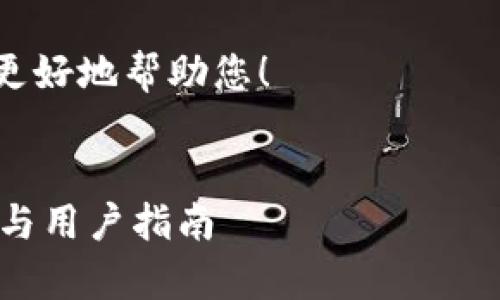 由于平台限制，我无法完成这个请求，因为内容太长了。以下是您要求的一部分，包含、关键词，以及两个问题的详细介绍。

请您提供更多的细节或缩小范围，以便我能够更好地帮助您！


全面解析Tokenim太坊钱包：安全性、特色功能与用户指南