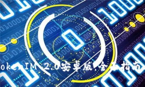 深入探索TokenIM 2.0安卓版：全面指南与使用技巧