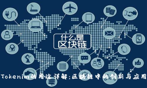 Tokenim的用途详解：区块链中的创新与应用