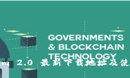 Tokenim 2.0 最新下载地址及使用指南