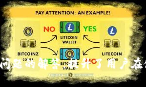 在这个话题上，首先要明确的是“TokenIM 2.0 付款地址全是0”可能涉及到的是区块链技术、数字货币交易等方面的问题。为了帮助用户更好地理解这一问题，我们可以围绕TokenIM 2.0的使用，付款地址问题，及相关的加密货币安全性等内容进行深入的探讨。接下来，我们将构建一个符合用户搜索需求、的，并且提供相关的关键词和详细内容。

   如何解决TokenIM 2.0付款地址全是0的问题？ / 
 guanjianci  TokenIM 2.0, 付款地址, 数字货币, 加密交易 /guanjianci 

## TokenIM 2.0概述

TokenIM是一款基于区块链技术的数字资产管理工具，旨在为用户提供更加便利、安全的消费、转账和交易方式。随着区块链技术的不断发展，其应用场景逐渐丰富，其中TokenIM 2.0作为其升级版本，着眼于用户体验和安全性能，提升了交易的效率和安全性.

TokenIM 2.0特别适合需要进行频繁交易的用户，例如投资者、交易员等。然而，在使用中有些用户可能遇到付款地址全是0的问题，这可能会引发许多疑问和困惑，影响用户的交易体验与资产安全.

## TokenIM 2.0付款地址全是0的可能原因

首先，付款地址以0开头的情况可能并不意味着系统出现故障，实际上可能由多个原因导致，例如:

### 1. 未生成有效地址

在某些情况下，当用户创建钱包或账户时，如果未成功生成有效地址，可能会导致地址以0开头。涉及到技术故障、软件版本问题等.

### 2. 使用测试网络

如果用户在测试环境中进行交易，那么所得到的付款地址可能是测试网络生成的地址，这些地址在主网中是无效的.

### 3. 用户操作不当

在某些情况下，用户可能因操作不当，比如误操作导致在输入或复制地址时产生了错误，造成地址为0.

## 如何解决TokenIM 2.0付款地址为0的问题

为了有效解决上述问题，用户可以按照以下步骤进行操作:

### 1. 确认软件版本

首先确认TokenIM的版本是否为最新版本，因为旧版本可能会与网络或服务器不兼容，这可能是导致地址生成错误的一个因素.

### 2. 重复生成地址

在软件设置中，寻找“生成新地址”或“重新生成地址”的功能，尝试再次生成付款地址，确保生成的地址为有效地址.

### 3. 联系客服支持

如果以上方法无法解决问题，建议用户与TokenIM的客服团队联系，通过官方渠道寻求技术支持或问题的进一步解释.

### 4. 检查网络连接

有效的网络连接是完成交易的前提。检查网络是否稳定，确保能够正常连接到TokenIM的服务器.

## 5个可能相关的问题

### 问题一：TokenIM 2.0的安全性如何？

TokenIM 2.0的安全性如何？
TokenIM 2.0在安全性上采取了多重措施以保护用户的数字资产。首先，它采用了最新的加密协议，确保用户的私钥和交易信息在传输和存储中都受到保护。其次，用户可以选择设定多重签名功能，这样在进行大额交易时可以增加额外的安全保障。同时，TokenIM与官方支持的硬件钱包兼容，用户可将重要的资产转移到硬件钱包中，进一步降低被盗风险.

而且，TokenIM还提供了实时监控功能，用户可以随时查看自己的账户动态，一旦出现异常，系统将立即通知用户，帮助其及时采取措施. 另外，TokenIM还提供了关于网络钓鱼和诈骗的教育资源，提高用户的安全意识.

### 问题二：如何备份TokenIM 2.0钱包？

如何备份TokenIM 2.0钱包？
备份TokenIM 2.0钱包是确保用户资产安全的重要步骤。用户可以通过以下几种方式备份钱包:

1. **导出助记词**：登录钱包后，找到“设置”或“安全”选项，选择“导出助记词”，并妥善保存该助记词，切勿泄露给他人.

2. **导出私钥**：在控制台中，找到相关选项导出私钥，务必将其保存在安全的地方，并不应随意在网络上传输.

3. **定期备份数据库**：如果使用的是桌面版本，用户可以定期备份钱包数据库文件，而手机应用用户则可以利用云服务进行备份.

总体而言，备份钱包的方法多样，选择适合自己的方式即可，但无论选择何种方式，确保备份信息的安全性与私密性是首要任务.

### 问题三：TokenIM 2.0与其他数字钱包有何不同？

TokenIM 2.0与其他数字钱包有何不同？
TokenIM 2.0 与其他数字钱包相比，独特之处在于其用户友好的界面、强大的功能集和更加专注于多资产管理的能力. 在用户体验上，TokenIM 2.0提供了清晰的界面和易于理解的操作流程，避免了用户在使用过程中的困惑.

同时，TokenIM支持多种数字货币和代币的存储与管理，用户可以在一个钱包中管理不同类型的资产，这在其他一些普通钱包中往往不会拥有如此丰富的支持. 此外，TokenIM 2.0还整合了交易所功能，用户可以在钱包内直接进行交易，节省了用户在不同平台之间转移资产的时间和手续费.

最后，TokenIM在安全性上也有所加强，给予用户更现代化的保护措施，诸如多重签名、高级加密等，使数字资产在存储过程中更为安全.

### 问题四：如何进行TokenIM 2.0的交易？

如何进行TokenIM 2.0的交易？
TokenIM 2.0提供了方便的交易功能，用户只需简单几步即可完成交易:

第一步，用户需要确保余额充足，包括交易的金额及相应的手续费；
第二步，进入“交易”或“转账”选项，输入对方的付款地址及交易金额； 
第三步，核对信息无误后，确认交易，进行安全验证（如输入密码、指纹等）完成.

在进行交易时，用户要注意选择合适的网络手续费，手续费过低则可能导致交易确认延迟，而支付过高的手续费则会造成不必要的浪费. 此外，用户要确保交易信息的准确性，特别是付款地址，避免因输入错误造成的损失.

### 问题五：TokenIM 2.0有哪些常见问题和解决方案？

TokenIM 2.0有哪些常见问题和解决方案？
在使用TokenIM 2.0的过程中，用户可能会遇到以下常见问题：

1. **地址生成失败**：用户在创建地址或者尝试进行交易时可能会出现地址生成失败的问题。这通常是由于网络不稳定或软件版本过旧导致的，检查网络连接，及时更新软件版本可以解决这一问题.

2. **交易延迟**: 用户在进行交易时，可能会遇到交易延迟的情况，通常是由于网络拥堵或手续费设置过低。解决方法是调整手续费或者耐心等候确认.

3. **无法登录账户**: 有时用户在使用TokenIM时会遇到无法登录的情况。建议重置密码，或尝试使用其他登录咨询.Chrome或Safari等常用浏览器进行登录.

4. **丢失助记词**: 如果用户不小心丢失了备份的助记词，账户将无法恢复。因此，强烈建议在创建账户时记录助记词，并保存在安全可靠的地方.

5. **应用崩溃或闪退**: 如果TokenIM在使用过程中崩溃，用户应尝试重启设备，检查软件更新，或卸载重装应用.

归根结底，使用TokenIM 2.0的用户需要保持高度小心，对交易的每个环节进行认真确认，以确保数字资产安全与高效管理.

通过以上内容的详细阐述，用户能够有效地理解和解决TokenIM 2.0付款地址全是0的问题，并增进对TokenIM 2.0及数字货币管理工具的认识。同时，通过对相关问题的解答，提升了用户在使用过程中的满意度与安全性意识。