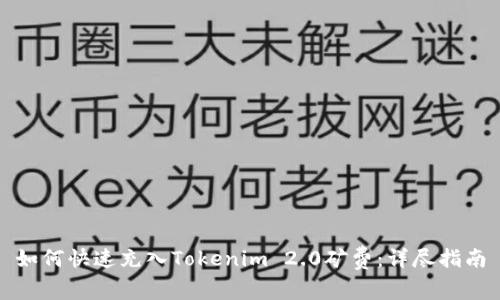 如何快速充入Tokenim 2.0矿费：详尽指南