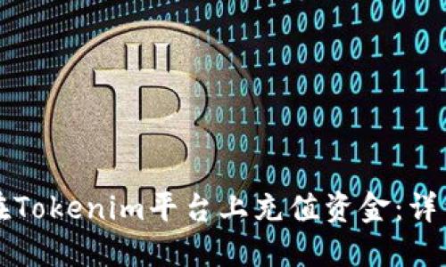 如何在Tokenim平台上充值资金：详细指南