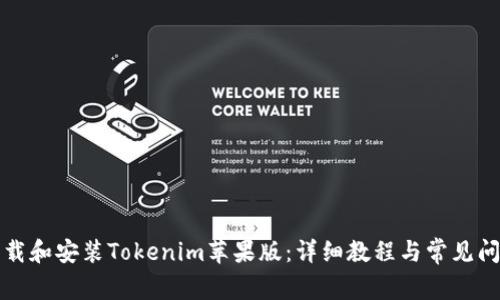如何下载和安装Tokenim苹果版：详细教程与常见问题解答