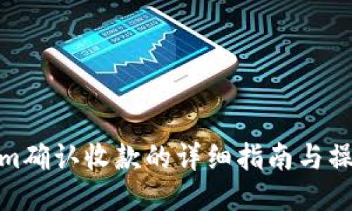 Tokenim确认收款的详细指南与操作步骤