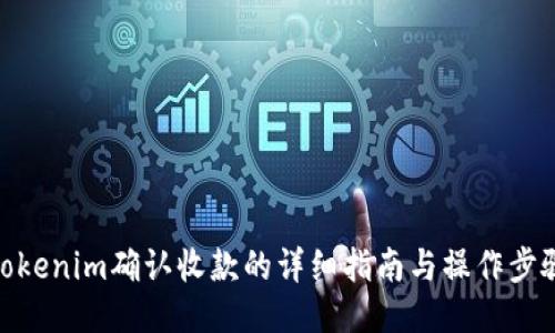 Tokenim确认收款的详细指南与操作步骤