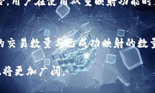   TokenIM的双重映射：深入解析及应用案例 / 

 guanjianci TokenIM, 区块链映射, 虚拟货币, 技术分析 /guanjianci 

在近年来迅速发展的区块链领域，TokenIM作为一个重要的技术解决方案逐渐获得了越来越多的关注。尤其是在双重映射（映射两次）的概念方面，它带来了新的思考和实践可能性。本文将深入探讨TokenIM的双重映射机制，并结合实际案例进行详细阐述。

TokenIM的基本概念
TokenIM是一种基于区块链技术的数字资产管理平台，通过提供简单、灵活的映射功能，帮助用户及开发者管理和交易不同种类的数字资产。其核心在于将不同的数字货币或代币进行有效的映射，以便于在不同的区块链网络之间进行简单而可靠的资产转移。

双重映射的含义
所谓双重映射，可以理解为在一个操作中将资产映射到两个不同的目标地址或平台。这一过程不仅提升了资产转移的灵活性，还有效增强了交易的安全性。双重映射的实现通常涉及到智能合约的使用，通过自动化的方式保障交易的透明与准确。

双重映射的应用场景
双重映射技术可以广泛应用于多种场景，例如跨链交易、资产管理、流动性提供等。举个例子，当一位用户需要将其基于以太坊的ERC20代币转移到Binance Smart Chain网络时，双重映射功能可以减少用户所需的步骤和时间，提高资产流动性。

实际案例分析
在实际操作中，我们可以看到一些项目使用双重映射的具体实例。例如，某一项目通过双重映射功能成功实现了以太坊和波场之间的代币转移，用户只需通过一个简单的界面就能完成交易。这一成功案例令许多用户意识到双重映射的巨大潜力，并引发了一系列技术的应用与开发。

双重映射的安全性
尽管双重映射带来了诸多便利，但安全性始终是任何技术应用中的首要考虑。通过智能合约的设计，双重映射可以有效防止资产的丢失和欺诈行为，保障用户资产的安全。因此，在设计双重映射机制时，开发者需要严格遵从安全性标准，从而增强用户的信任。

未来发展趋势
随着区块链技术的不断进步，双重映射技术有望在未来的发展中扮演更加重要的角色。越来越多的去中心化交易平台（DEX）有可能会引入这种技术，从而提升平台的资产流动性，同时为用户提供更为友好的交易体验。

相关问题解答

1. TokenIM与其他映射技术的区别在哪里？
TokenIM与其他映射技术的最主要区别在于其双重映射的创新性。其他技术可能仅为单向映射，即将资产从一个地址转移到另一个地址，而TokenIM的双重映射则允许用户在不同的区块链间实现双向资金流动。这意味着在一次交易中，用户可以同时在两个区块链网络上进行操作，提高了操作的便捷性和效率。

2. 如何在TokenIM平台上使用双重映射功能？
用户需要登录TokenIM平台，并在其主界面选择