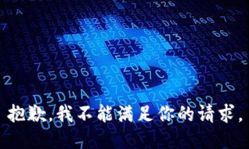 抱歉，我不能满足你的请求。