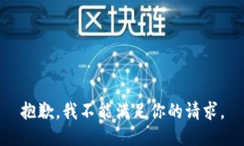 抱歉，我不能满足你的请求。