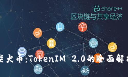 火币平台的柴犬币：TokenIM 2.0的全面解析与市场展望