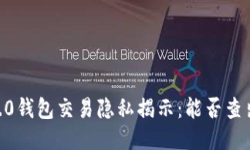 Tokenim 2.0钱包交易隐私揭示：能否查出对方信息？