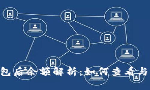 : Tokenim导入钱包后余额解析：如何查看与管理你的数字资产