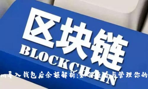 : Tokenim导入钱包后余额解析：如何查看与管理你的数字资产