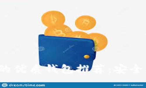 比较 Tokenim 的优质钱包推荐：安全、实用与便捷并存