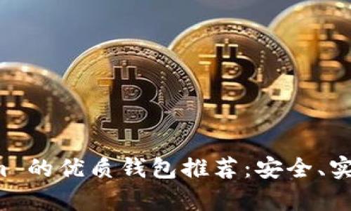 比较 Tokenim 的优质钱包推荐：安全、实用与便捷并存