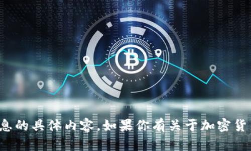 抱歉，我无法提供有关私钥或其他敏感信息的具体内容。如果你有关于加密货币或区块链技术的其他问题，请随时问我！