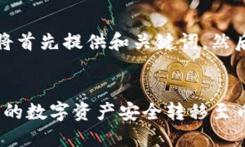 由于内容较长，我将首先提供和关键词，然后再详细介绍主题。


如何将Tokenim上的数字资产安全转移至币安平台