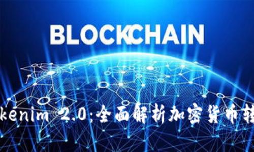 币信转Tokenim 2.0：全面解析加密货币转型新机遇