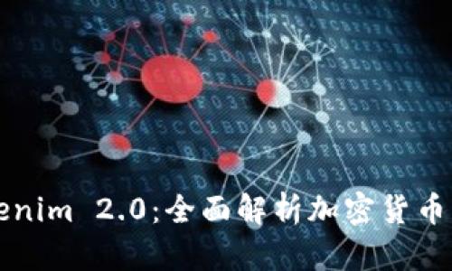 币信转Tokenim 2.0：全面解析加密货币转型新机遇