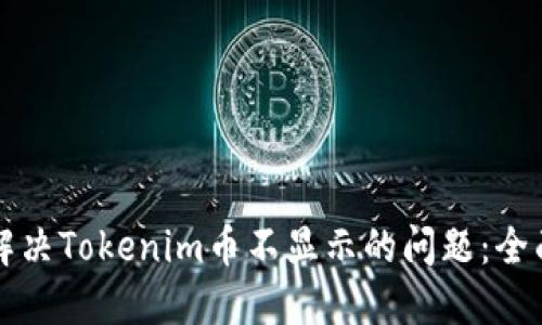 如何解决Tokenim币不显示的问题：全面指南
