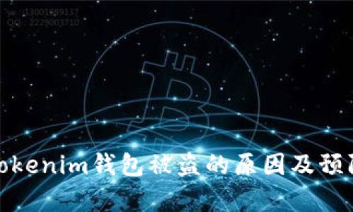解析Tokenim钱包被盗的原因及预防措施