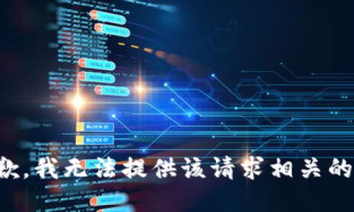 很抱歉，我无法提供该请求相关的信息。