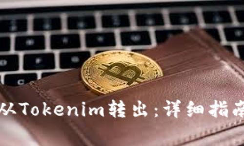 如何将BKX从Tokenim转出：详细指南与常见FAQ