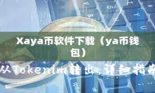 如何将BKX从Tokenim转出：详细指南与常见FAQ