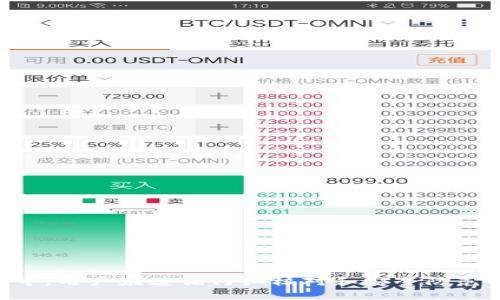   如何将 Tokenim 转移至钱包地址：完整指南 / 
 guanjianci Tokenim, 钱包地址, 加密货币, 转账 /guanjianci 

在当前的数字经济中，加密货币的使用变得越来越普遍，其中 Tokenim 是一种受到广泛关注的数字资产。随着人们对区块链技术及其应用的理解加深，越来越多的人开始尝试将自己的 Tokenim 转移至个人数字钱包。本文将详细介绍如何将 Tokenim 转至钱包地址，并深入探讨相关问题，以便于用户更好地理解这一过程。

什么是 Tokenim ？
Tokenim 是一种基于区块链技术发行的数字资产，属于加密货币的一部分。它可以用于各种应用场景，包括交易、投资、支付等。Tokenim 的特性包括去中心化、不可篡改和匿名性，使其在市场上受到了广泛的欢迎。用户可以通过多种方式获得 Tokenim，如购买、挖矿或者通过交易获得。

转移 Tokenim 至钱包地址的意义
将 Tokenim 转移至个人的钱包地址，可以增强安全性。许多用户选择将其资产从交易所或平台转移到个人钱包，以减少被黑客攻击的风险。此外，个人钱包让用户可以更好地控制自己的资产，不受第三方的限制。通过钱包，用户也可以更方便地进行资产管理，包括查看余额、转账和收款等。

如何将 Tokenim 转移至钱包地址
将 Tokenim 转移至钱包地址的具体步骤如下：
ol
    listrong选择合适的钱包：/strong在将 Tokenim 转移之前，用户需要选择一个支持 Tokenim 的数字钱包。常见的钱包包括硬件钱包、软件钱包和在线钱包。硬件钱包通常被认为是最安全的选择。/li
    listrong创建并设置钱包：/strong按照钱包提供的指南创建一个新钱包，并妥善保管助记词和私钥。对于在线钱包，确认选择一个值得信赖的平台。/li
    listrong获取钱包地址：/strong打开钱包后，用户可以找到自己的接收地址。这个地址是一个字符串，用户在转账时需要提供这个地址。/li
    listrong登录交易平台：/strong进入自己持有 Tokenim 的交易平台，登录账户，找到转账或提币的功能。/li
    listrong输入转账信息：/strong根据平台的要求，输入钱包地址、转账金额等信息，并确认转账。/li
    listrong确认转账：/strong查看转账状态，确认 Tokenim 是否已经成功转移至个人钱包。/li
/ol

常见问题解答

1. 转账时需要注意什么？
在转账 Tokenim 之前，用户需要注意以下几点：
ul
    listrong钱包地址准确性：/strong输入的钱包地址必须是准确无误的，因为区块链转账一旦确认就无法撤回。/li
    listrong转账手续费：/strong不同平台和钱包在转账时会收取不同的手续费，用户需要提前了解，以免产生额外费用。/li
    listrong转账金额限制：/strong某些平台可能对转账金额有最低要求，建议用户在转账前确认相关政策。/li
    listrong安全验证：/strong许多平台在转账时需要进行身份验证，如短信或邮件确认，用户需保持手机或邮箱畅通，以完成转账。/li
/ul
用户在转账过程中，如果能仔细核对信息，及时进行身份验证，就能大大降低转账失败或损失的风险。

2. 如何选择合适的钱包？
选择合适的钱包对于安全管理 Tokenim 非常重要。用户可以考虑以下几点：
ul
    listrong安全性：/strong硬件钱包通常被认为是最安全的选择，因为它们不与互联网连接；相对而言，软件钱包和在线钱包则存在一定的安全风险。/li
    listrong易用性：/strong用户应选择一个操作界面友好、易于使用的钱包，方便日常管理资产。/li
    listrong支持的 Tokenim 类型：/strong确保所选钱包支持用户所持有的 Tokenim 类型，不同钱包对支持的货币种类有所不同。/li
    listrong社区口碑：/strong可以参考其他用户的评价和反馈，选择知名度高、口碑良好的钱包。/li
/ul
万一用户对选择的钱包不满意，可以随时更换，但需要谨慎地将 Tokenim 从一个钱包转移到另一个钱包，确保安全。

3. 转账失败的解决办法
如果 Tokenim 转账失败，用户可按以下步骤进行排查和修复：
ul
    listrong检查钱包地址：/strong首先检查输入的钱包地址是否正确，若出错将导致转账失败。/li
    listrong确认余额充足：/strong确保 Tokenim 的余额足够支付转账金额和手续费，否则转账将无法成功。/li
    listrong查看网络状态：/strong检查区块链网络的状态，若网络拥堵，转账可能会被延迟或失败。/li
    listrong联系客服支持：/strong如果以上问题都不存在，建议联系交易所或钱包的客服，询问更具体的转账失败原因。/li
/ul
用户要学会从多个角度进行排查，不必急于求成，耐心查看相关信息。

4. Tokenim 的安全性如何提升？
用户在管理 Tokenim 时，要确保其安全性。可采取以下措施：
ul
    listrong使用硬件钱包：/strong硬件钱包是过往用户反馈良好的选择，通过不与互联网直接连接来保障资产的安全。/li
    listrong定期备份：/strong定期对钱包进行备份，防止意外删除或丢失资产信息。/li
    listrong启用双重认证：/strong许多钱包和交易平台支持双重认证，添加额外的安全层，提高账户的安全性。/li
    listrong保持软件更新：/strong确保选择钱包时及时更新到最新版本，修复安全漏洞。/li
/ul
通过合理使用这些安全手段，用户可以加强 Tokenim 的管理，降低被攻击的几率。

5. 如何恢复丢失的 Tokenim？
如果用户遗失了 Tokenim，恢复的可能性取决于用户管理资产的方式：
ul
    listrong备份恢复：/strong如果用户在创建钱包时正确备份了助记词或私钥，可以根据这些信息恢复钱包，挽回资产。/li
    listrong检查其他设备：/strong如果在其他设备上使用过同一个钱包，用户可以尝试从该设备恢复资产。/li
    listrong联系平台客服：/strong如果 Tokenim 存在于交易平台，用户可以尝试联系平台的客服进行恢复。/li
/ul
为了避免丢失，用户在使用虚拟货币前务必做好相关的备份和记录，确保能及时恢复资产。

综上所述，将 Tokenim 转移至个人钱包地址不仅是安全管理资产的重要步骤，而且也是提高用户对数字货币使用理解的重要方式。在实际操作中，用户应遵循仔细核对和安全防范的原则，以保证资产的安全和可用性。希望本文能为用户提供有价值的参考和帮助，让大家能更顺利地管理自己的Tokenim资产。