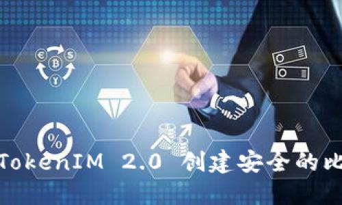 如何使用TokenIM 2.0 创建安全的比特币地址