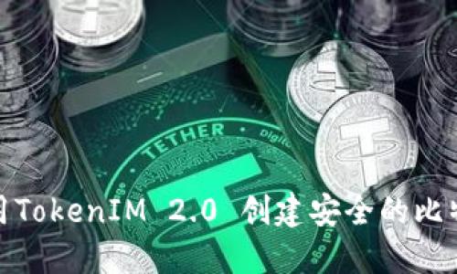 如何使用TokenIM 2.0 创建安全的比特币地址