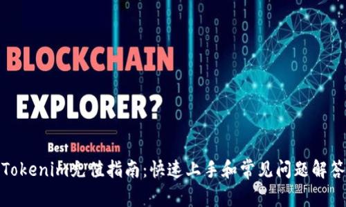 Tokenim充值指南：快速上手和常见问题解答