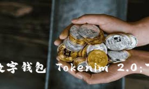  оид        数字钱包 Tokenim 2.0：下一代金融科技革命
