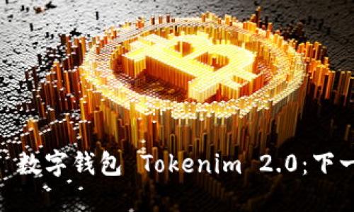  оид        数字钱包 Tokenim 2.0：下一代金融科技革命