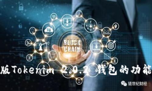 : 详解苹果版Tokenim 2.0.2 钱包的功能与使用技巧
