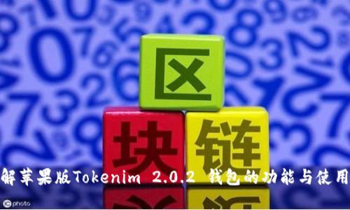 : 详解苹果版Tokenim 2.0.2 钱包的功能与使用技巧