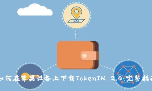 如何在苹果设备上下载TokenIM 2.0：完整指南