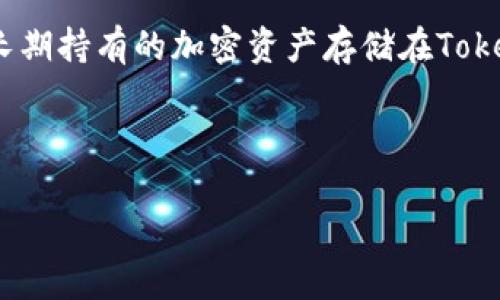 Tokenim 属于冷钱包的类型，具体情况如下。

什么是冷钱包？
冷钱包，又称为冷存储，是一种用于储存加密货币的离线存储方式。它与互联网断开连接，因而提供了更高的安全性，能够有效地防止黑客攻击和盗取资产。在当前数字货币迅速发展的背景下，冷钱包逐渐成为越来越多投资者和交易者的选择。

Tokenim的特点
Tokenim 是一种专门设计用于加密货币存储和管理的钱包。它的特点包括用户友好界面、支持多种加密货币、和高安全性。从技术上来说，Tokenim 可能使用冷存储技术来保证用户的资产安全。

如何使用Tokenim进行存储？
用户可以通过创建一个Tokenim账户来开始使用它进行数字资产的存储。首先，用户需要下载应用或访问官方网站进行注册。注册后，用户可以生成私钥，并使用公钥来接收加密资产。
为了确保安全性，建议用户在生成私钥和助记词时，务必将其写下并保存在安全的地方，避免被他人获取。

Tokenim与热钱包的区别
热钱包是指连接互联网的钱包，这种钱包交易速度快，方便使用，但安全性较低。相比之下，Tokenim作为冷钱包，其主要优势在于安全性高，适合长时间存储大额资产。对于投资者来说，在确定长线投资时，冷钱包是更为明智的选择。

Tokenim的安全性如何？
Tokenim采用多种安全措施来保护用户的资产，包括加密技术、多重签名以及私钥离线存储等。这些措施帮助用户有效地防止资产被盗，保证用户的投资安全。

Tokenim钱包的使用成本是怎样的？
使用Tokenim进行交易和存储通常不收取高额费用，很多情况下，用户只需支付网络交易费用。此外，Tokenim作为冷钱包，维护成本也较低，用户大多数的费用主要来源于其他网络服务。

使用Tokenim的优势有哪些？
Tokenim 提供了许多优势，如安全性高、支持多种加密货币、以及简单易用的界面。用户可以放心地将其长期持有的加密资产存储在Tokenim中。

冷钱包, Tokenim, 加密货币, 安全性/guanjianci 

如果你有任何具体问题，欢迎问我。