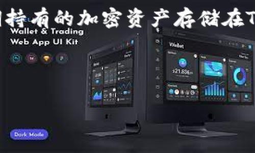 Tokenim 属于冷钱包的类型，具体情况如下。

什么是冷钱包？
冷钱包，又称为冷存储，是一种用于储存加密货币的离线存储方式。它与互联网断开连接，因而提供了更高的安全性，能够有效地防止黑客攻击和盗取资产。在当前数字货币迅速发展的背景下，冷钱包逐渐成为越来越多投资者和交易者的选择。

Tokenim的特点
Tokenim 是一种专门设计用于加密货币存储和管理的钱包。它的特点包括用户友好界面、支持多种加密货币、和高安全性。从技术上来说，Tokenim 可能使用冷存储技术来保证用户的资产安全。

如何使用Tokenim进行存储？
用户可以通过创建一个Tokenim账户来开始使用它进行数字资产的存储。首先，用户需要下载应用或访问官方网站进行注册。注册后，用户可以生成私钥，并使用公钥来接收加密资产。
为了确保安全性，建议用户在生成私钥和助记词时，务必将其写下并保存在安全的地方，避免被他人获取。

Tokenim与热钱包的区别
热钱包是指连接互联网的钱包，这种钱包交易速度快，方便使用，但安全性较低。相比之下，Tokenim作为冷钱包，其主要优势在于安全性高，适合长时间存储大额资产。对于投资者来说，在确定长线投资时，冷钱包是更为明智的选择。

Tokenim的安全性如何？
Tokenim采用多种安全措施来保护用户的资产，包括加密技术、多重签名以及私钥离线存储等。这些措施帮助用户有效地防止资产被盗，保证用户的投资安全。

Tokenim钱包的使用成本是怎样的？
使用Tokenim进行交易和存储通常不收取高额费用，很多情况下，用户只需支付网络交易费用。此外，Tokenim作为冷钱包，维护成本也较低，用户大多数的费用主要来源于其他网络服务。

使用Tokenim的优势有哪些？
Tokenim 提供了许多优势，如安全性高、支持多种加密货币、以及简单易用的界面。用户可以放心地将其长期持有的加密资产存储在Tokenim中。

冷钱包, Tokenim, 加密货币, 安全性/guanjianci 

如果你有任何具体问题，欢迎问我。