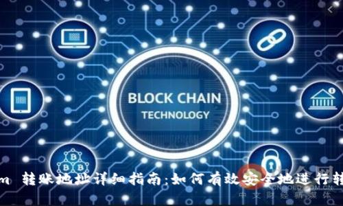 Tokenim 转账地址详细指南：如何有效安全地进行转账操作